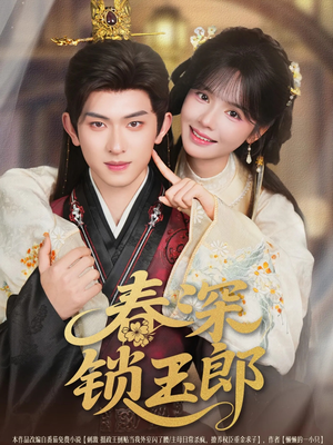 春深锁玉郎（89集）剧情简介