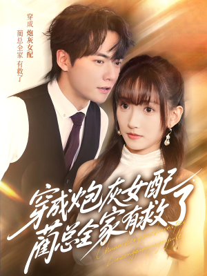 穿成炮灰女配,蔺总全家有救了(69集) 穿成炮灰女配,蔺总全家有救了(69集)免费版
