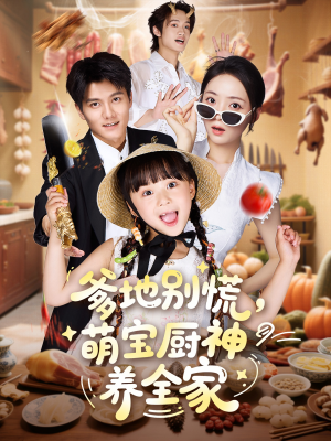 爹地别慌萌宝厨神养全家（65集）UC网盘在线看