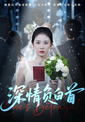 深情负白首（77集）番茄免费短剧