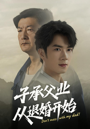 子承父业从退婚开始（56集）好看短剧推荐