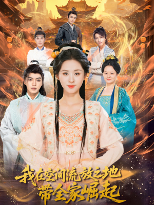 我在空间流放之地带全家崛起（66集）短剧全集大结局