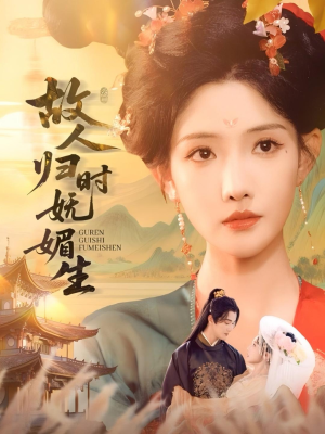 故人归时妩媚生（58集）第三季