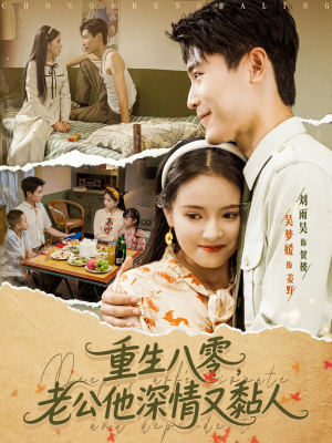 重生八零老公深情又黏人（80集）一起追生活短剧