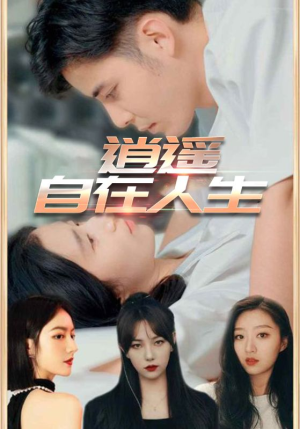 逍遥自在人生（94集）每日短剧分享
