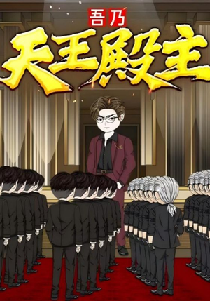 吾乃天王殿主（49集）全集都在这里了