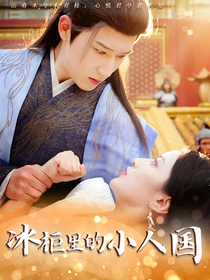 冰柜里的小人国（75集）热播短剧追不停