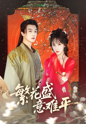 繁花盛意难平（75集）一起追生活短剧