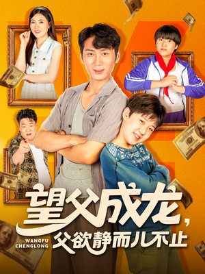 望父成龙父欲静而儿不止（78集）第32集