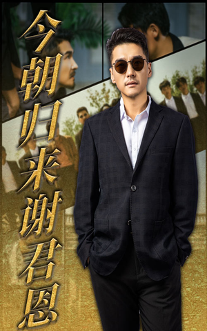 今朝归来谢君恩（60集）免费短剧全集看