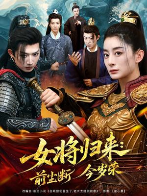 女将归来前尘断今岁荣（80集）短剧在哪里看