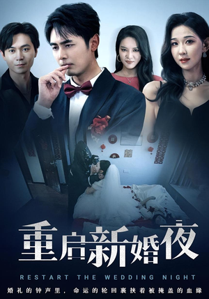 【重启新婚夜】61集短剧免费在线全集看