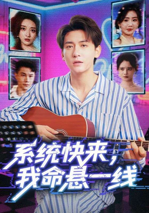 系统快来，我命悬一线&系统快来我命悬一线（70集）超爽短剧推荐