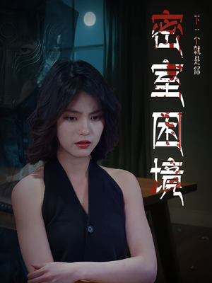 密室困境（30集）全集免费看短剧