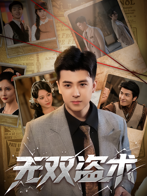 无双盗术（61集）最新热门短剧