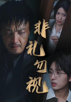 非礼勿视（30集）最火短剧推荐