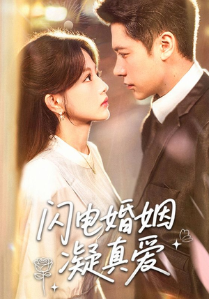 闪电婚姻凝真爱（60集）免费短剧看不停