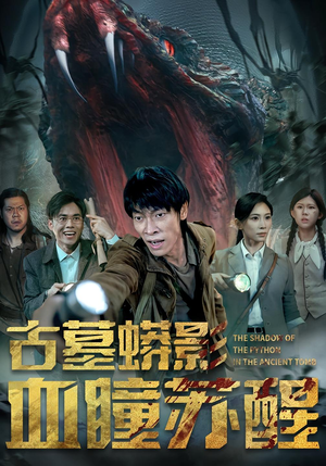 古墓蟒影血瞳苏醒（65集）番茄短剧免费看