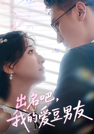 出名吧，我的爱豆男友&出名吧我的爱豆男友（52集）全集
