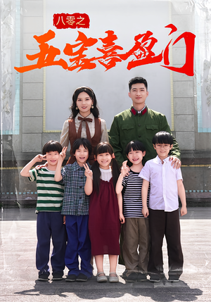 八零之五宝喜盈门（76集）爆火短剧追不停