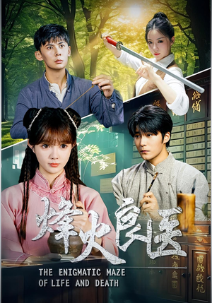 烽火良医（61集）短剧免费看