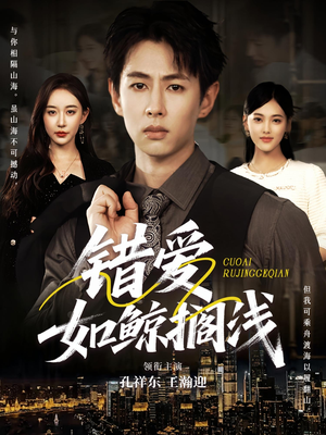 错爱如鲸搁浅（75集）在线观看