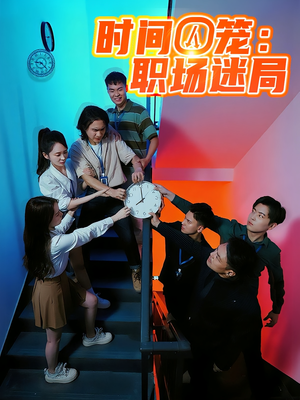 时间囚笼职场迷局（43集）完整版免费观看
