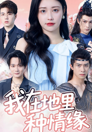 我在地里种情缘（48集）免费短剧看全集