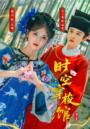 时空穿梭馆（20集）解说