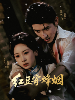 红豆寄烽烟（75集）精彩不断免费看