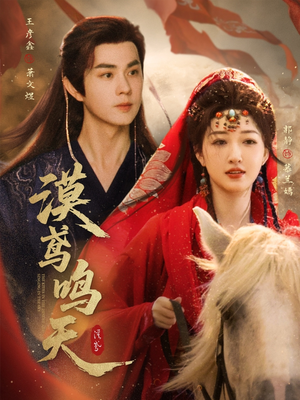 漠鸢鸣天（60集）网盘在线观看