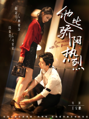 他比骄阳热烈（80集）短剧追到爽