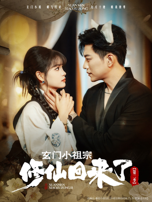 玄门小祖宗修仙回来了第二季（80集）真的好看吗