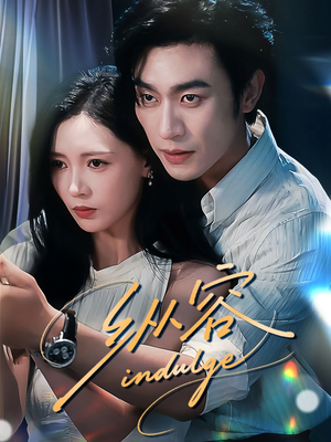 纵容（57集）精彩短剧又来了