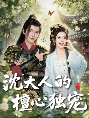 沈大人的檀心独宠（70集）热播短剧分享