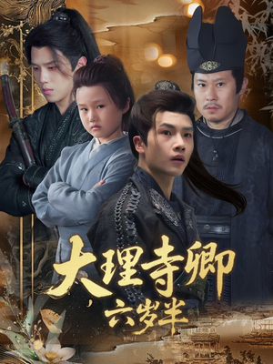 大理寺卿六岁半（53集）超级好看的短剧