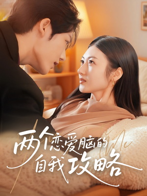 两个恋爱脑的自我攻略（70集）全集