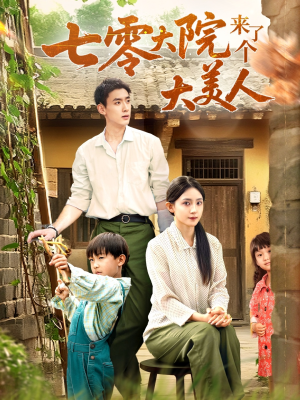 七零大院来了个大美人（70集）百万短剧抢先看