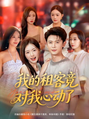 我的租客竟对我心动了（80集）短剧免费看