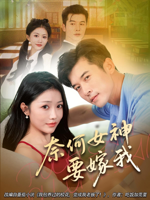 奈何女神要嫁我（69集）爱上了这部剧了