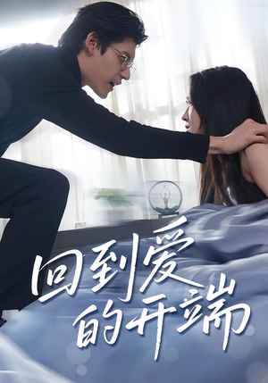 回到爱的开端（56集）短剧分享片段