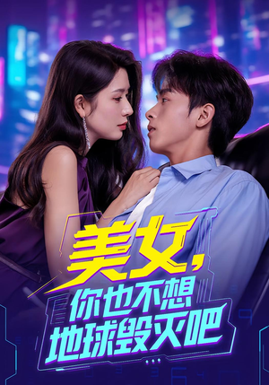 美女你也不想地球毁灭吧（61集）最热门短剧来了