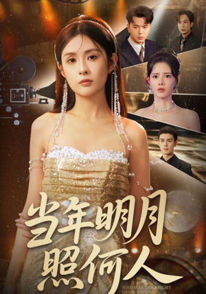 当年明月照何人（70集）番茄短剧免费看