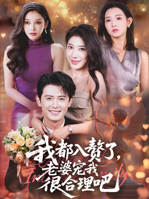 我都入赘了老婆宠我很合理吧（69集）爆火短剧追不停