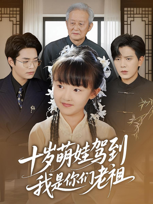 十岁萌娃驾到，我是你们老祖&十岁萌娃驾到我是你们老祖（73集）短剧太精彩