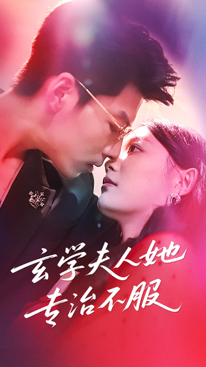 玄学夫人她专治不服（68集）抢先看新短剧