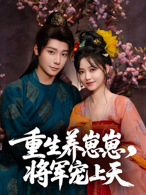 重生养崽崽将军宠上天（60集）在哪里看
