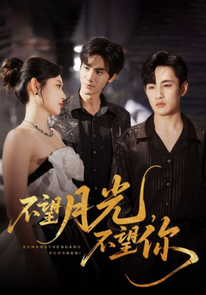 不望月光不望你（75集）短剧在线看