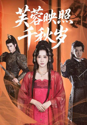 芙蓉映照千秋岁（92集）让你一口气看完