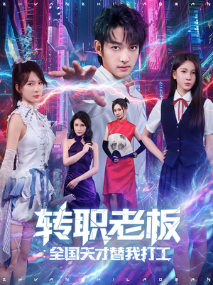 转职老板全国天才替我打工（80集）一口气看完